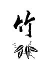 竹及圖