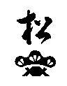 松及圖