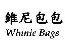 維尼包包 Winnie Bags