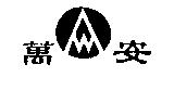 萬安及圖