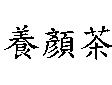 養顏茶