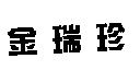 金瑞珍