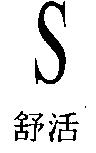 舒活及圖