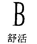 舒活及圖