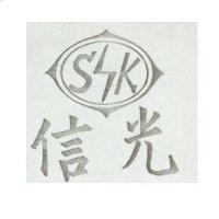 信光 S.K.