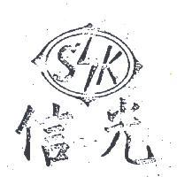 信光 S.K