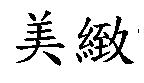 美緻
