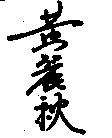 黃麗秋