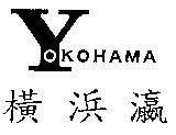YOKOHAMA 橫浜瀛
