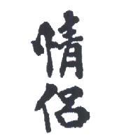 情侶及圖