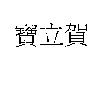 寶立賀