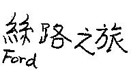 絲路之旅 Ford