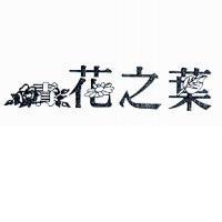 花之葉及青字設計圖