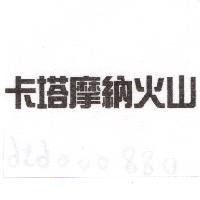 卡塔摩納火山
