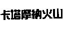 卡塔摩納火山