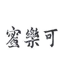蜜樂可及圖