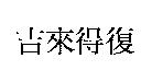 吉來得復
