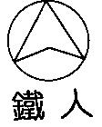 鐵人及圖