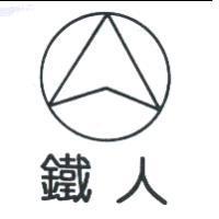 鐵人及圖