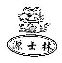 源士林及圖