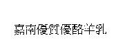 嘉南優質優酪羊乳