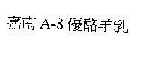 嘉南 A-8 優酪羊乳