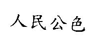 人民公色