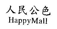 人民公色 HappyMall