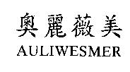 奧麗薇美 AULIWESMER