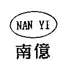 南億 NAN YI