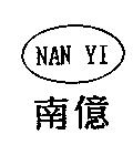 南億 NAN YI