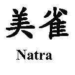 美雀 Natra