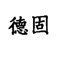 德固