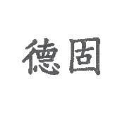 德固