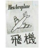 飛機及圖 BleuAerplane