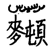 麥頓