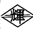 輝及圖
