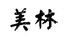 美林