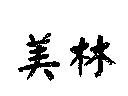 美林