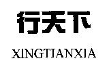 行天下 XINGTIANXIA