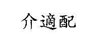 介適配