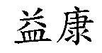 益康