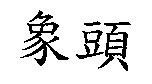 象頭