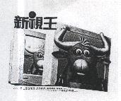 新視王及圖