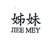 姊妹 JIEE MEY