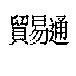 貿易通