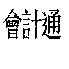 會計通