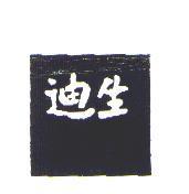 迪生及圖