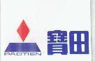 寶田 PAOTIEN 及圖