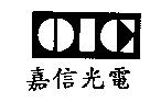 嘉信光電 OIC 及圖